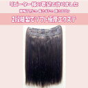 お客様のご要望の人毛100%のエクステ、横幅27.5cm 長さ47cm 重さ100g 2段縫製でも使い易くしました