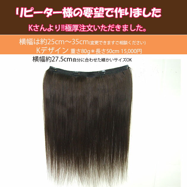 お客様のご要望の人毛100%のエクステ、横幅27.5cm 長さ47cm 重さ100g 2段縫製でも使い易くしました 3