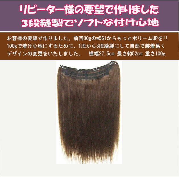 お客様のご要望の人毛100%のエクステ、横幅27.5cm 長さ47cm 重さ100g 2段縫製でも使い易くしました 2