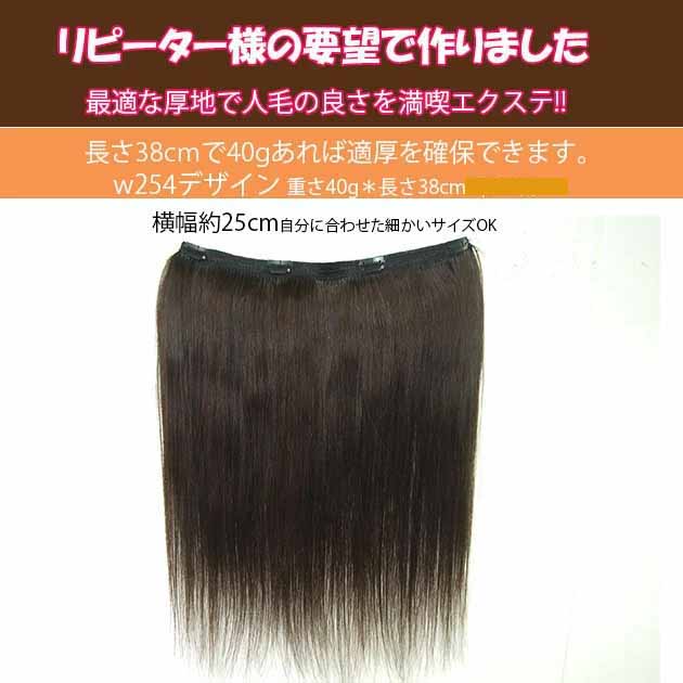 高品質人毛100% 4コーム付スソエクステ 38cm横幅25cm 40g w254 (広幅25cmの横幅を狭くすると厚みが増します、備考欄に好みの横幅サイズをお書きください)【スソエクステ エクステ 襟足エクステ 人毛 人毛エクステ エリアシエクステ】