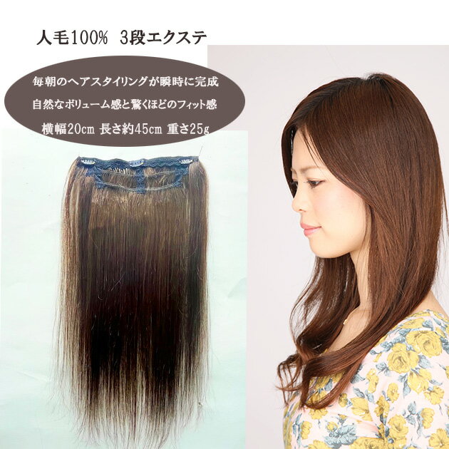 ステップエクステ三段!!横幅20cm 長さ45cm 重さ25g、3段縫製は地毛になじみ使い易いエクステ、人毛は自然やっぱし売れてます!【スソエクステ ウィッグエクステ 襟足エクステ 人毛 人毛エクステ】