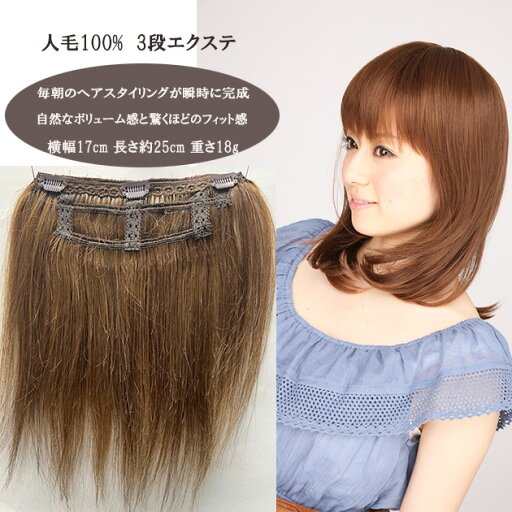 ステップエクステ三段!!横幅17cm 長さ35cm 重さ20g、3段縫製は地毛になじみ使い易いエクステ、人毛は自然やっぱし売れてます!【スソエクステ ウィッグエクステ 襟足エクステ 人毛 人毛エクステ】 ステップエクステ三段!!横幅17cm 長さ35cm 重さ20g、3段縫製は地毛になじみ使い易いエクステ、人毛は自然やっぱし売れてます!【スソエクステ ウィッグエクステ 襟足エクステ 人毛 人毛エクステ】