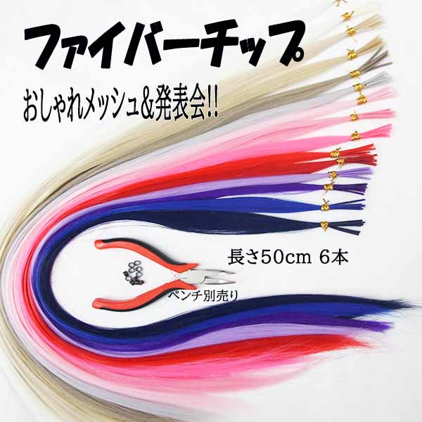 Rakuten - 64色でカラーを満喫、チップ増量★メッシュに最適!!チップ用耐熱ファイバーエクステ50cm 6本(1本あたり1g）ワンタッチエクステ チップエクステ　色数を数点組合せて自分のスタイル!!メッシュエクステ tfs001【ワンタッチエクステ　チップエクステ　簡単エクステ チップ】