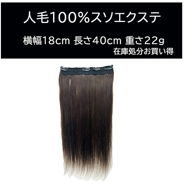 人気のストレート襟足ウィッグ 襟足エクステ 人毛100% 襟足ワンタッチエクステ 横幅18cm 長さ約40cm 重さ約22g 在庫入れ替えの為処分価格
