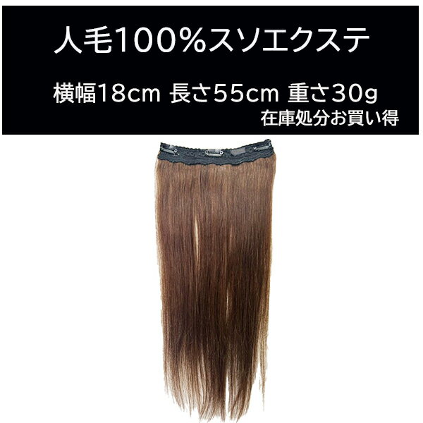 人気のストレート襟足ウィッグ 襟足エクステ 人毛100 襟足ワンタッチエクステ 横幅18cm 長さ約55cm 重さ約30g 在庫入れ替えの為処分価格【スソエクステ エクステ 襟足エクステ 人毛 人毛エクステ エリアシエクステ】