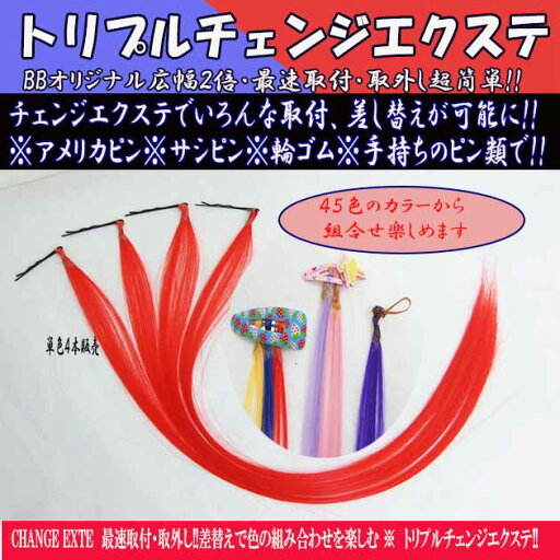 BBオリジナル広幅2倍★最速、自分で取付・取外し超簡単メッシュに最適!!ダンス発表会、行楽に楽しめる。50cm 単色4本(1本あたり1g)色数を数点組合せて自分のスタイル!!メッシュエクステ 令和元年 発売 tfs034 BBオリジナル広幅2倍★最速、自分で取付・取外し超簡単メッシュに最適!!ダンス発表会、行楽に楽しめる。50cm 単色4本(1本あたり1g)色数を数点組合せて自分のスタイル!!メッシュエクステ 令和元年 発売 tfs034