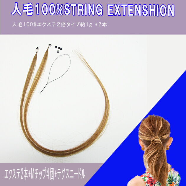 新作★取付部分が見えにくい・ゴワゴワしない極小nanoring採用！人毛エクステ55cm（2本入） 【エクステ ワンタッチ 人毛 メッシュ エクステ ウィッグ フルウイッグ wig ワンタッチエクステ　チップエクステ　コームエクステ　人毛 簡単エクステ】