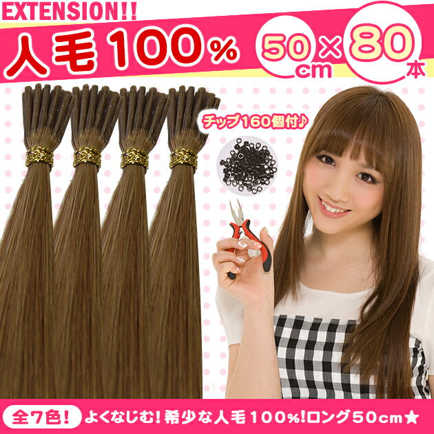 チップ増量★希少な人毛100 チップ用 エクステ 50cm 毛束80本（1本あたり約0.5g） チップ160個付き jf-sts180 【チップ エクステ かつら ウィッグ wig つけ毛 ワンタッチエクステ チップエクステ コームエクステ 人毛 簡単エクステ 人毛エクステ】