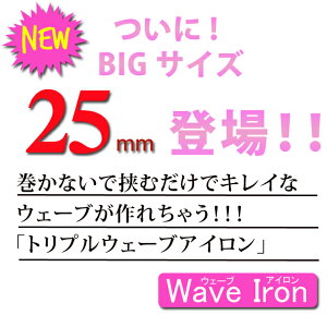 『トリプルウェーブアイロン25mmトリプルアイロン』トリプルウェーバーirontriple25【3連アイロンウェーブスタイラーヘアアイロンウエーブアイロン】