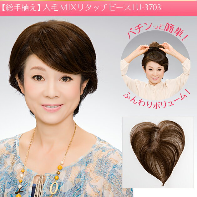 総手植え 軽くて自然、ミセス リタッチピース!!lu-3703【部分かつら 女性用 ウィッグ ミセス】