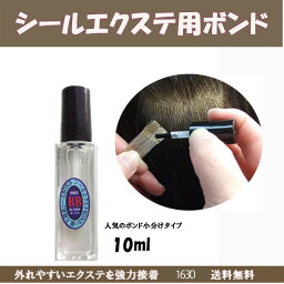 エクステンション用ボンド（10ml）美容室様にも好評を得ています。シールの取付部分はアイロンでカチカチと乾かすと長持ちします。使用後はキャップの淵に付着したボンドを取り除きしっかり締めてください(空気が入り込むと硬化します)