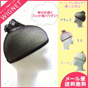 ウィッグ専用ネット 黒　ベージュ　茶色80832 【エクステ小物 ウィッグ　wig クリップ　コーム　チップ　アイロン　人毛　ボンド】【かつら 耐熱 えりあし つけ毛 ウィッグ ウイッグ】