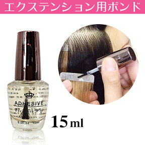 エクステンション用ボンド（15ml）美容室様にも好評を得ています。【エクステ シールエクステ　人毛シールエクステ　人毛　ボンド】シールの取付部分はアイロンでカチカチと乾かすと長持ちします。使用後は必ず、しっかり締めてください。キャップが開いていると硬化します。