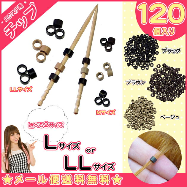エクステ用チップ選べる2サイズLL120個入【エクステ小物 ウィッグ wig クリップ コーム チップ アイロン 人毛 ボンド】