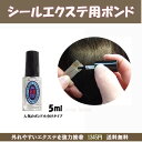 エクステンション用ボンド(5ml)とステンレスコームセットで1780円美容室様にも好評を得ています。シールの取付部分はアイロンでカチカチと乾かすと長持ち。使用後...