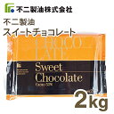 【クール便発送商品】《不二製油》スイートチョコレート【2kg】