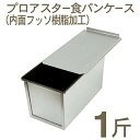 取寄 プロアスター食パンケース 1斤(蓋付)|食パン型
