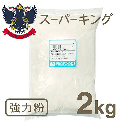 《日清製粉・強力粉》スーパーキング　2kg（チャック袋入）