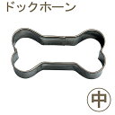 【5/5限定ポイント3倍】18-8抜型ドッグボーン(中)