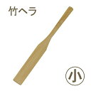 【マラソン限定ポイント3倍】竹ヘラ(小)