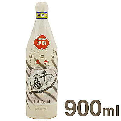 《村山造酢》千鳥酢（醸造酢）【900ml】