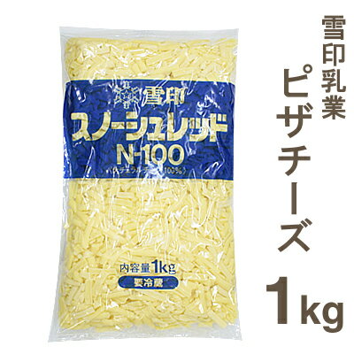 【クール便発送商品】《雪印乳業》スノーシュレッドN-100（ピザチーズ）【1kg】