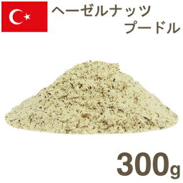 冷蔵 ヘーゼルナッツ皮付プードル 300g