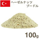 ヘーゼルナッツ皮付プードル 100g