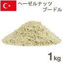 取寄 冷蔵 ヘーゼルナッツ皮付プードル 1kg その1