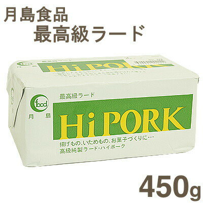 品　　　　　名 《月島食品》最高級ラード【450g】 商　品　特　徴 揚げ物や炒め物に最適な最高級ラードです。 臭いが少なく、お料理にコクが増します。 適量をカットして使えますので、使い勝手が良い商品です。 原　材　料　名 豚脂、酸化防止剤...