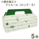 【マラソン限定ポイント3倍】柳井紙工 プリエール(ロング・6) 5枚