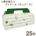 【マラソン限定ポイント3倍】柳井紙工 プリエール(ロング・6) 25枚