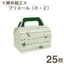 【マラソン限定ポイント3倍】柳井紙工 プリエール(小・2) 25枚