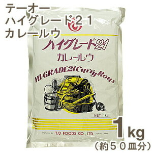 テーオー ハイグレード21カレールウ 1kg