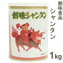 創味 シャンタン 1kg