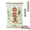 食協 北海道特産白花豆 300g