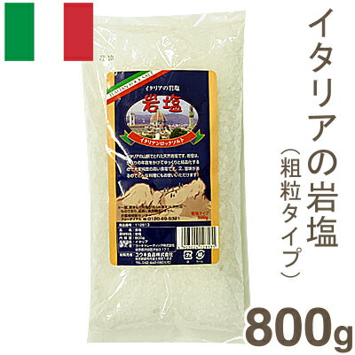 ユウキ食品 イタリアンロックソルト（岩塩） 800g