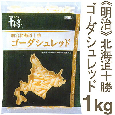 【クール便発送商品】《明治乳業》北海道十勝ゴーダシュレッドチーズ【1kg】
