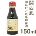 卵かけご飯専用醤油≪吉田ふるさと村≫おたまはん［関西風］150ml