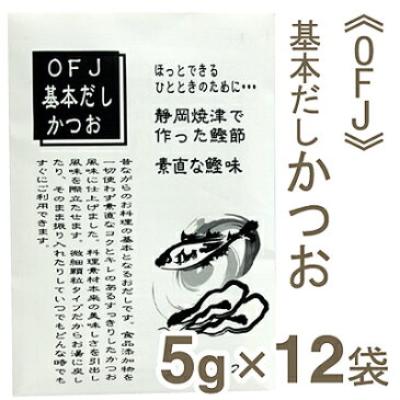 《OFJ》基本だしかつお【60g（5g×12袋）】