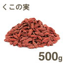 冷蔵 くこの実 500g