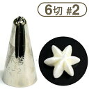 孝義口金6切 #2|星口金