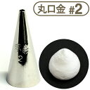 孝義丸口金 #2