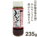 《河野醸造場本舗》蒜山焼きそば　みそたれ【235g】