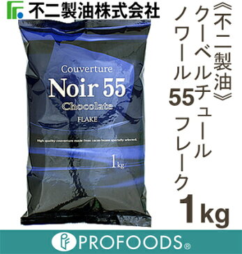 《不二製油》クーベルチュールノワール55フレーク【1kg】