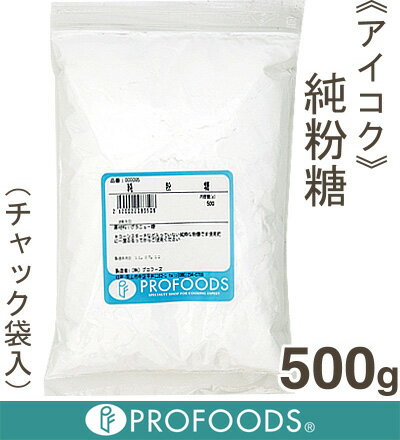 《アイコク》純粉糖（全糖）【500g】