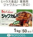 《ハウス食品》業務用ジャワカレー（辛口）【1kg（50皿分）】