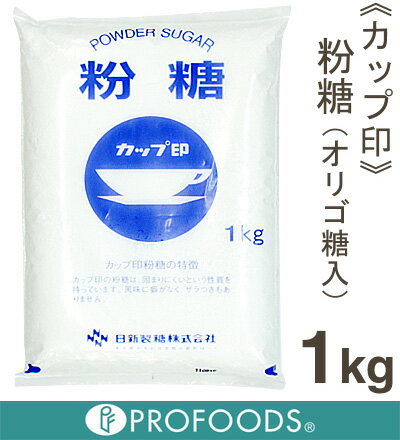 《カップ印》粉糖（オリゴ糖入）【1kg】