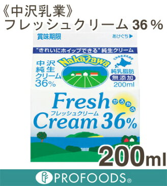 《中沢乳業》フレッシュクリーム36%【200ml】