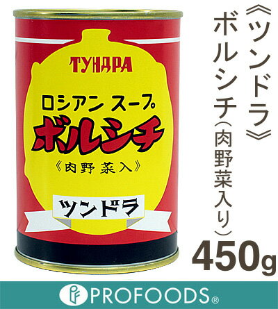 《ツンドラ》ロシアンスープ・ボルシチ【450g】